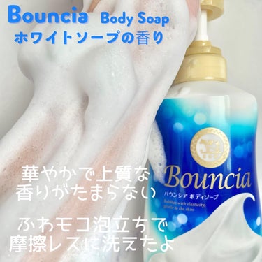 バウンシア ボディソープ ホワイトソープの香り/Bouncia/ボディソープを使ったクチコミ（3枚目）