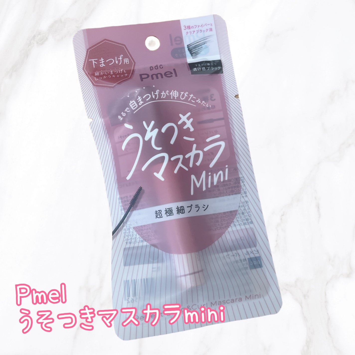 ピメル パーフェクトロング&カールマスカラ ミニ/pdc/マスカラを使ったクチコミ(1枚目)