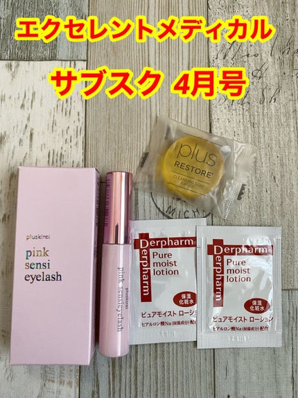 ピンク センシアイラッシュ/プラスキレイ/まつげ美容液を使ったクチコミ(1枚目)