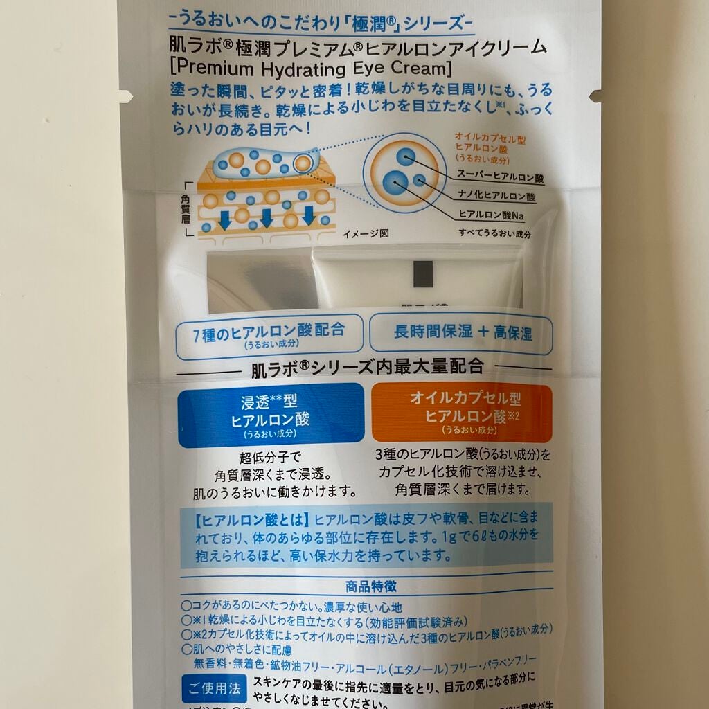 極潤プレミアム ヒアルロンアイクリーム/肌ラボ/アイケア・アイクリームを使ったクチコミ(4枚目)