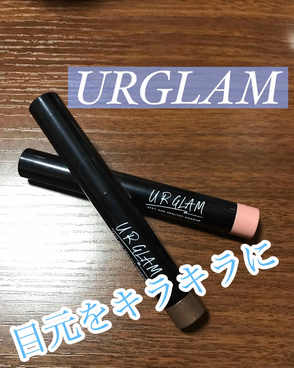 UR GLAM EYESHADOW STICK/U R GLAM/スティックアイシャドウを使ったクチコミ(1枚目)