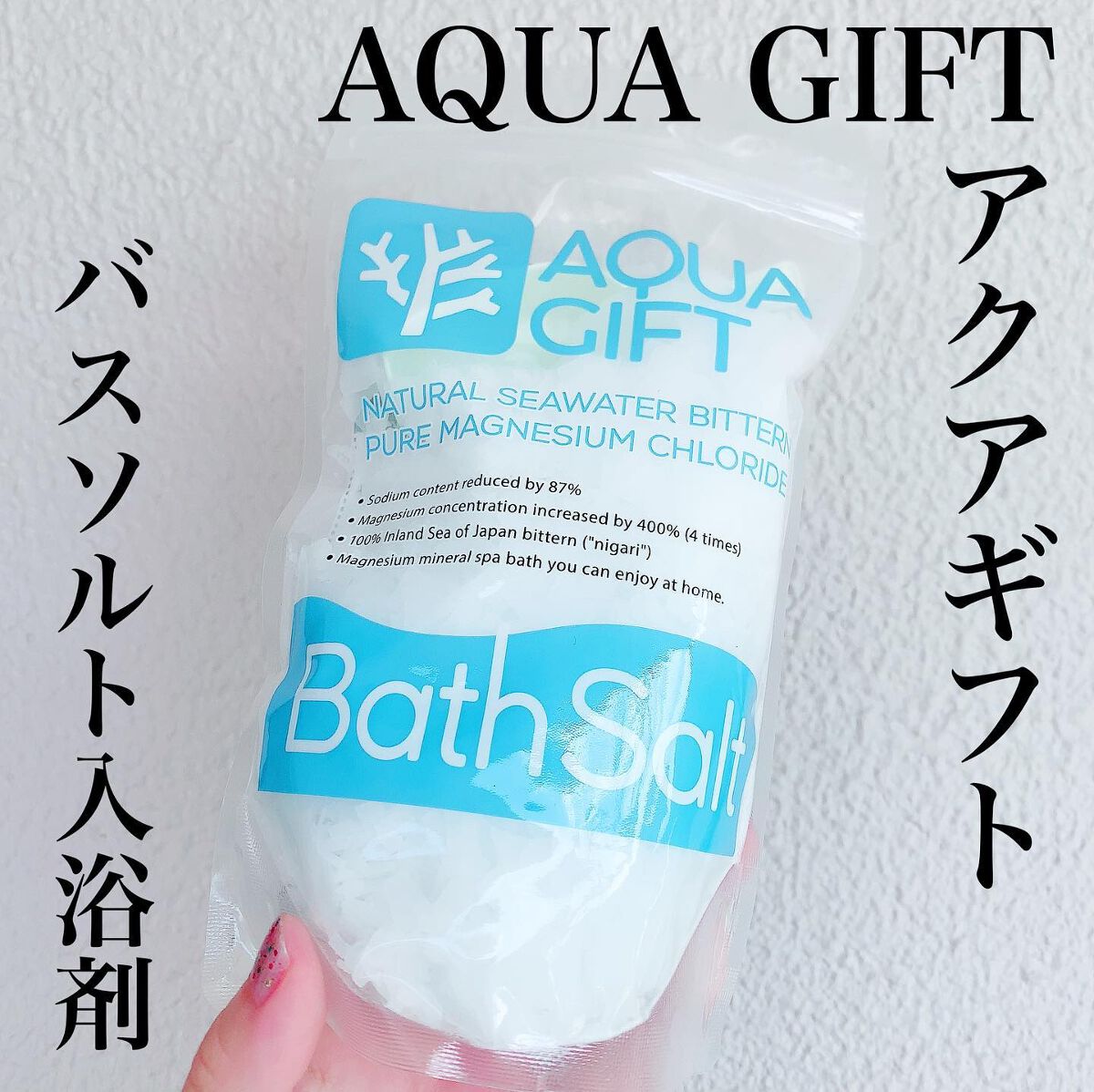 Bath Salt/AQUA GIFT/無機塩系入浴剤を使ったクチコミ（1枚目）