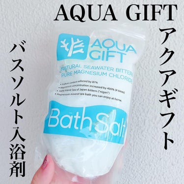 Bath Salt/AQUA GIFT/入浴剤を使ったクチコミ（1枚目）