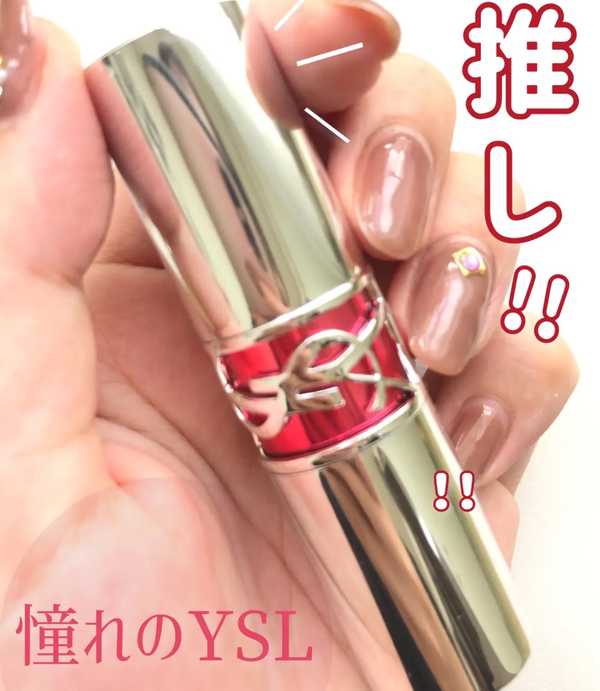 ルージュ ヴォリュプテ シャイン/YVES SAINT LAURENT BEAUTE/口紅を使ったクチコミ（1枚目）