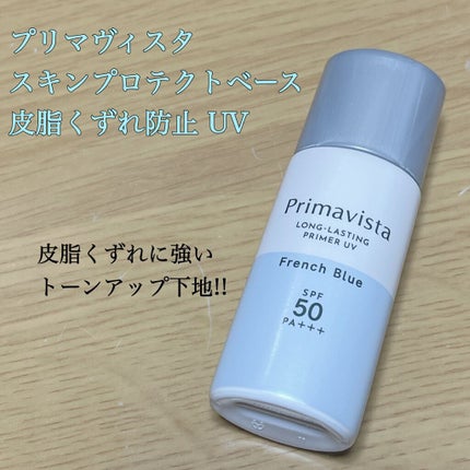 スキンプロテクトベース<皮脂くずれ防止>SPF50/プリマヴィスタ/化粧下地を使ったクチコミ(1枚目)