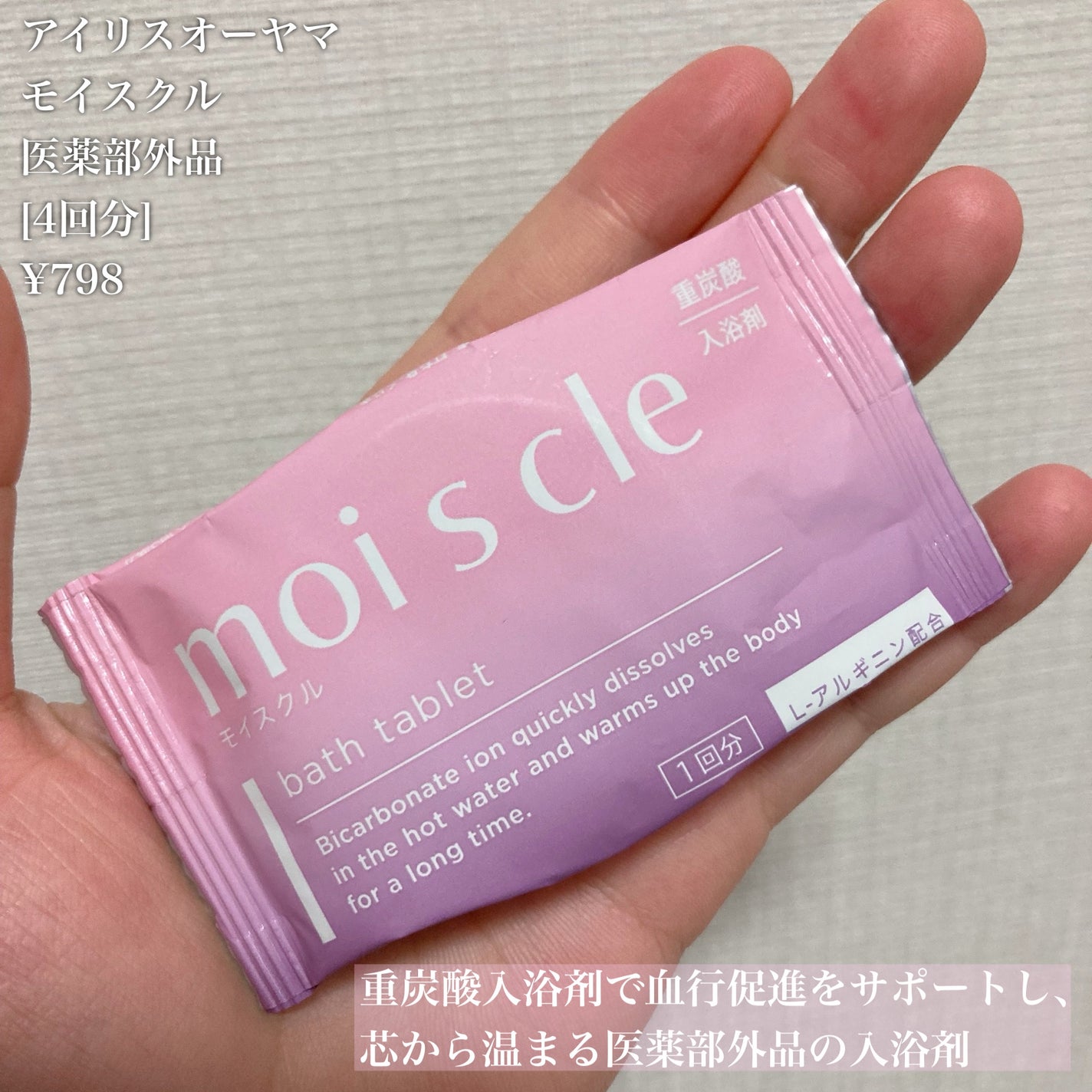 重炭酸入浴剤 moi s cle /アイリスオーヤマ/炭酸系入浴剤を使ったクチコミ(2枚目)
