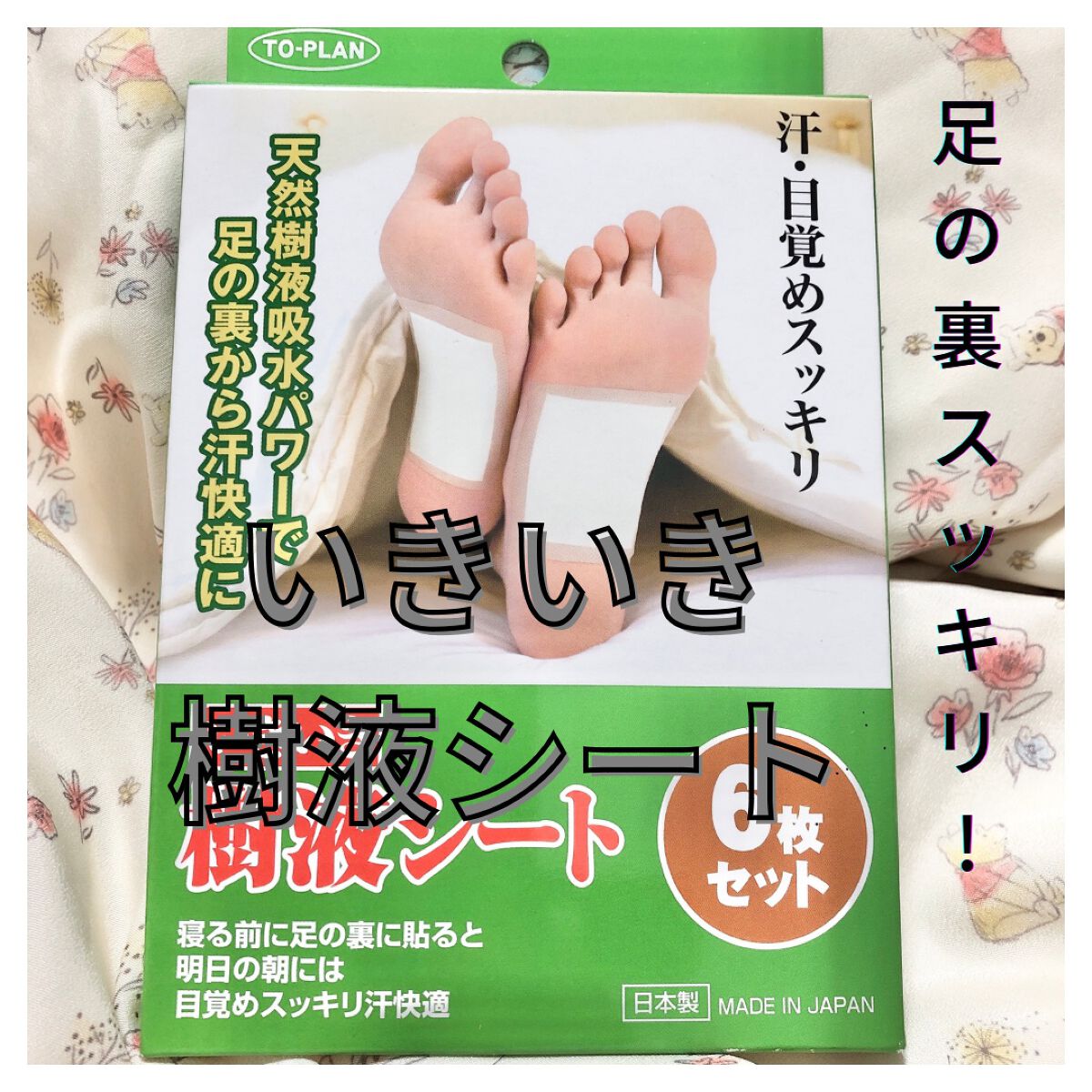 いきいき樹液シート 温感タイプ（目覚めすっきり樹液シート）/トープラン(TO-PLAN)/レッグ・フットケアを使ったクチコミ（1枚目）