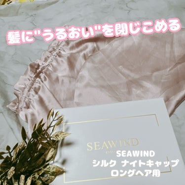 SEAWIND シルク ヘアキャップ ロングヘア用のクチコミ「⁡
⁡
⁡
✼••┈┈┈••✼••┈┈┈••✼••┈┈┈••✼••
⁡
⁡
SEAWIND
シ.....」（1枚目）