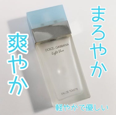 LIGHT BLUE EAU DE TOILETTE（ライトブルー オードトワレ） 50ml/DOLCE&GABBANA BEAUTY/香水(レディース)を使ったクチコミ（1枚目）