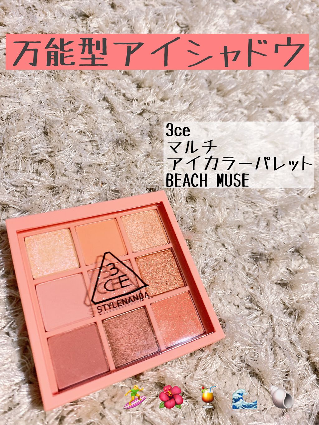 3CE マルチアイカラーパレット/3CE/アイシャドウパレットを使ったクチコミ(1枚目)
