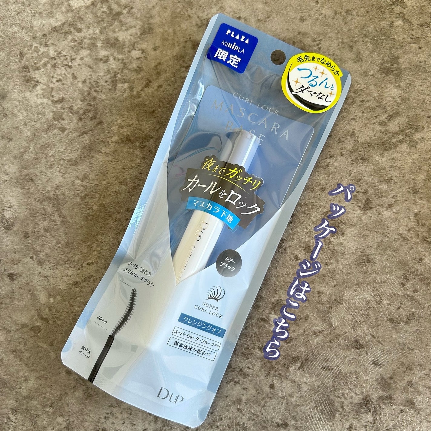 カールロックマスカラベース N/D-UP/マスカラ下地を使ったクチコミ(5枚目)