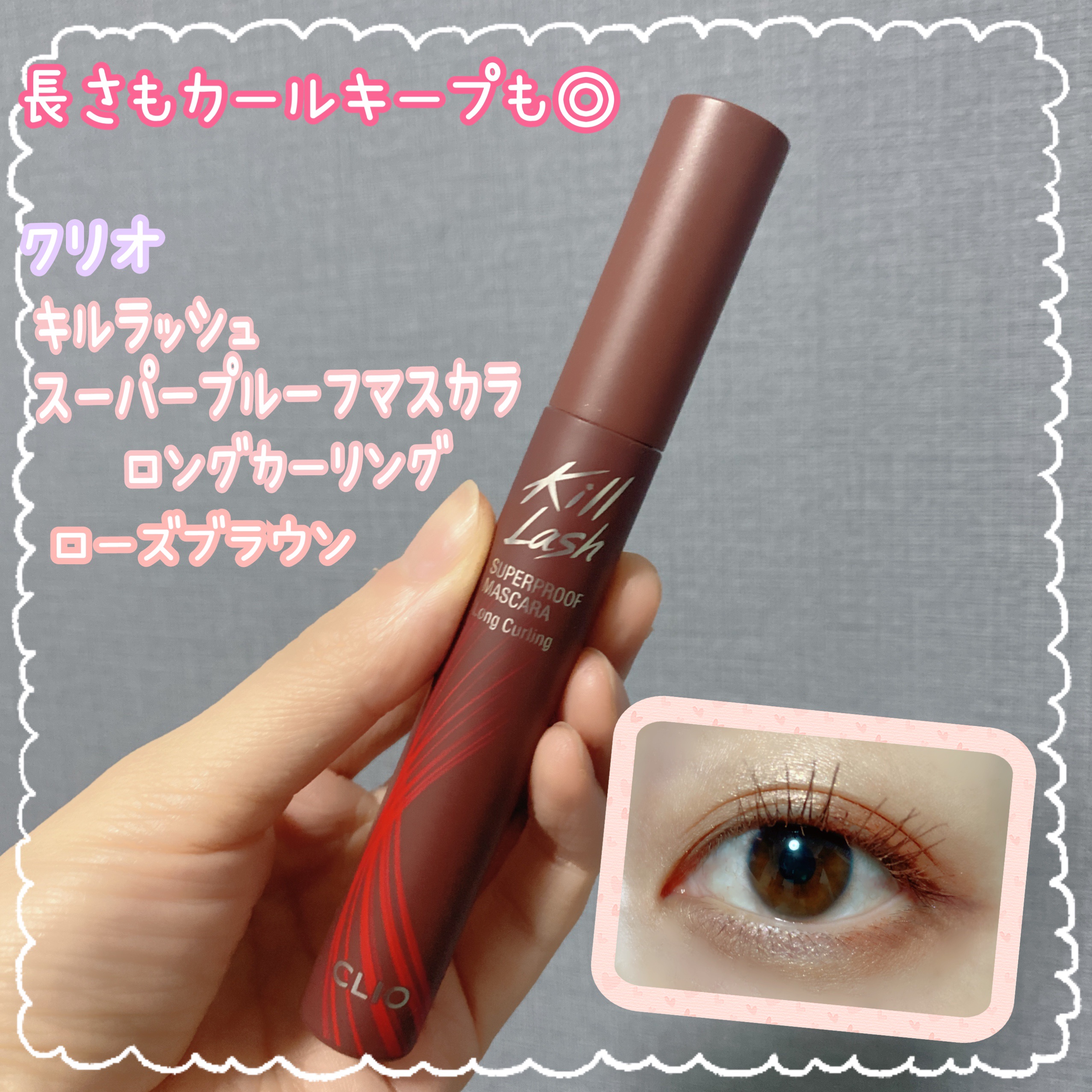 キル ラッシュ スーパープルーフ マスカラ 01 LONG CURLING/CLIO/マスカラを使ったクチコミ（1枚目）
