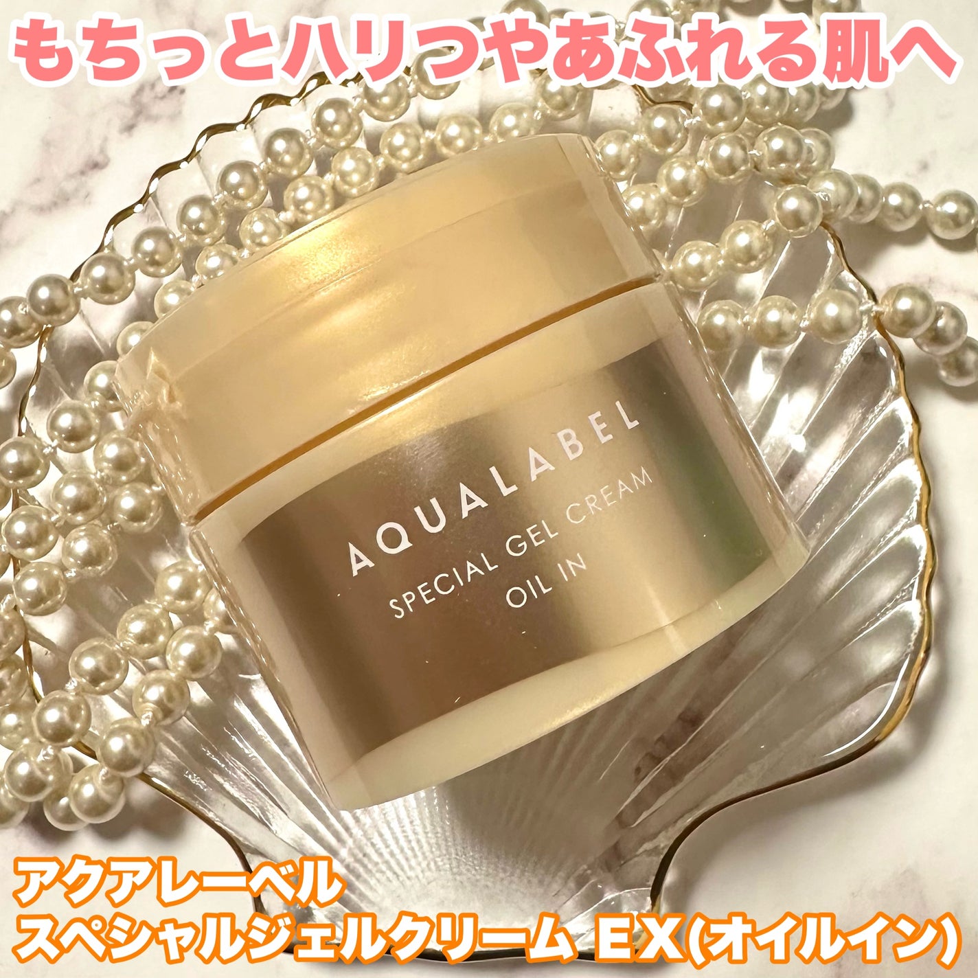 スペシャルジェルクリーム EX (オイルイン)/アクアレーベル/オールインワン化粧品を使ったクチコミ(1枚目)