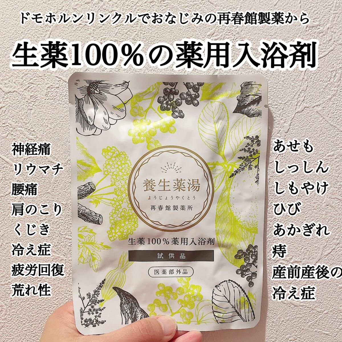養生薬湯/ポジティブリズム/生薬系入浴剤を使ったクチコミ（1枚目）