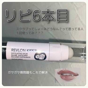 レブロン キス シュガー スクラブ/REVLON/リップスクラブを使ったクチコミ（1枚目）