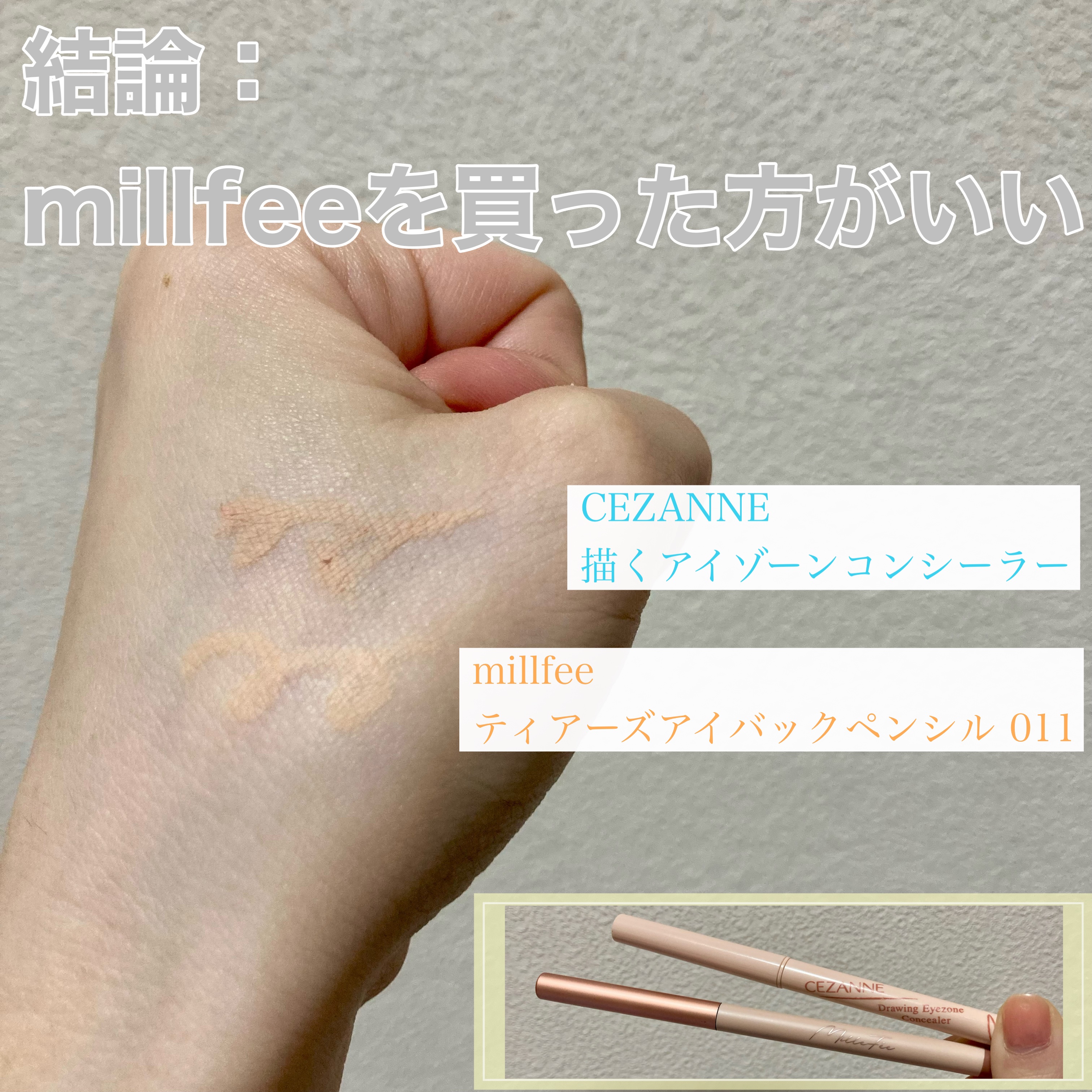 ティアーズアイバッグペンシル/MilleFée/ジェル・クリームアイシャドウを使ったクチコミ（2枚目）