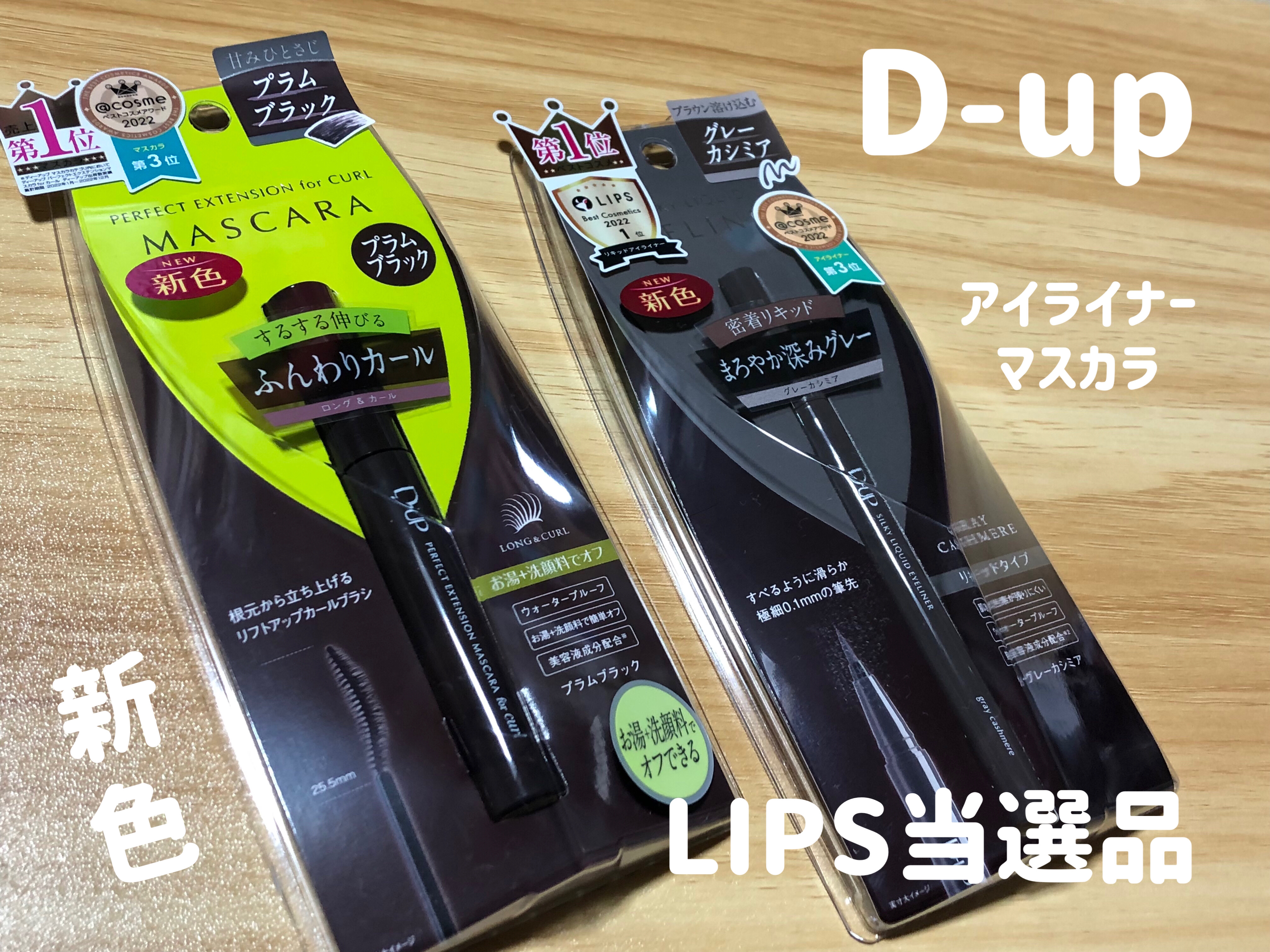 パーフェクトエクステンション マスカラ for カール/D-UP/マスカラを使ったクチコミ（1枚目）