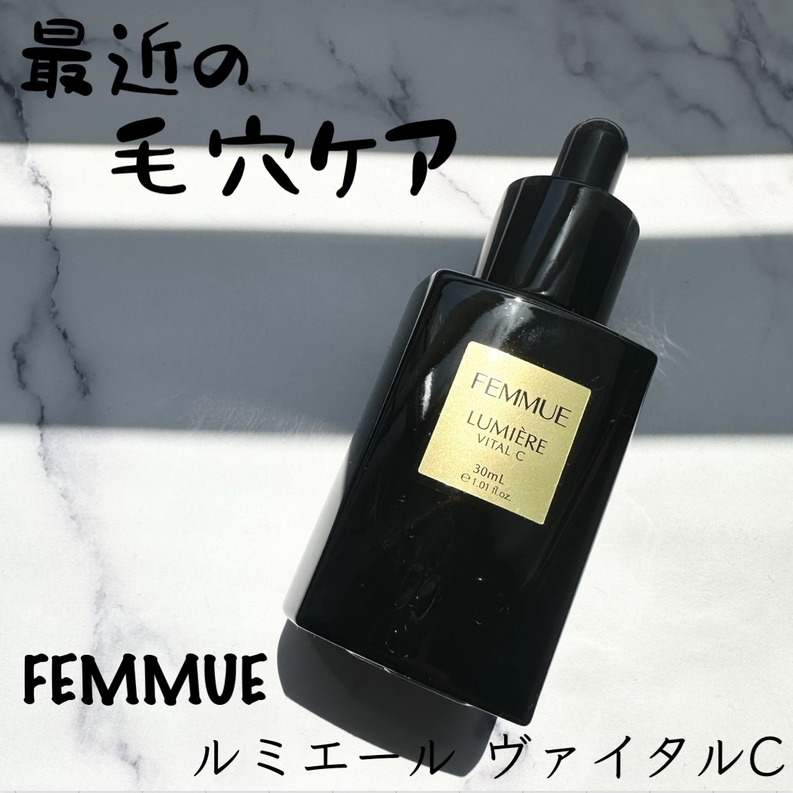 ルミエール ヴァイタルC/FEMMUE/ブースター・導入液を使ったクチコミ（1枚目）