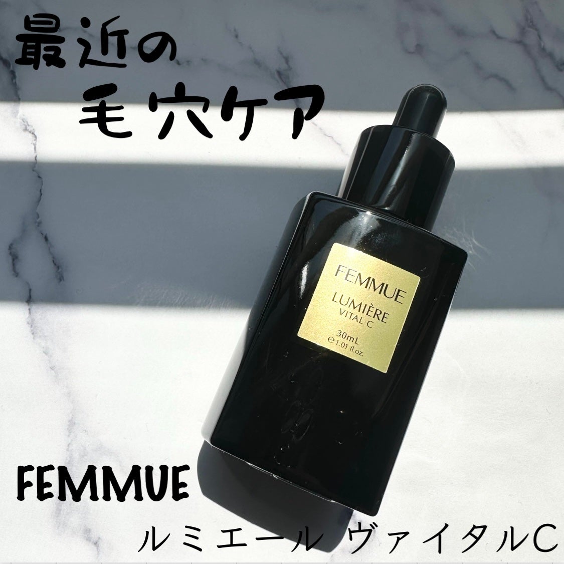 ルミエール ヴァイタルC/FEMMUE/ブースター・導入液を使ったクチコミ(1枚目)