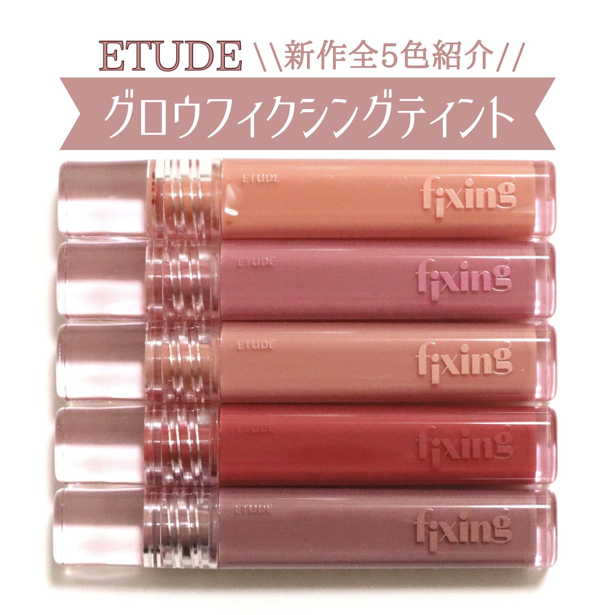 グロウ フィクシングティント/ETUDE/リップティントを使ったクチコミ（1枚目）