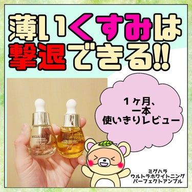 Ultra Whitening Perfect Ampoule/MIGUHARA/美容液を使ったクチコミ（1枚目）