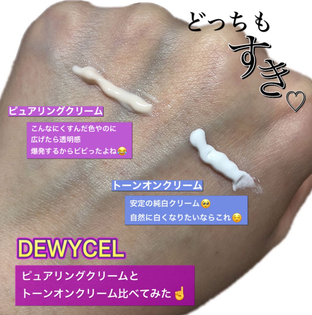 ピュアリングクリーム/DEWYCEL/化粧下地を使ったクチコミ(3枚目)