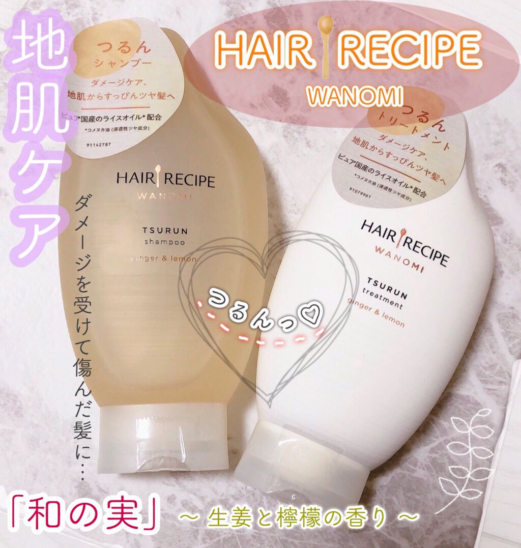 つるん シャンプー／トリートメント/WANOMI/シャンプー・コンディショナーを使ったクチコミ（1枚目）