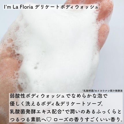 デリケートボディウォッシュN/I'm La Floria(アイム ラ フロリア)/デリケートゾーンケアを使ったクチコミ(2枚目)