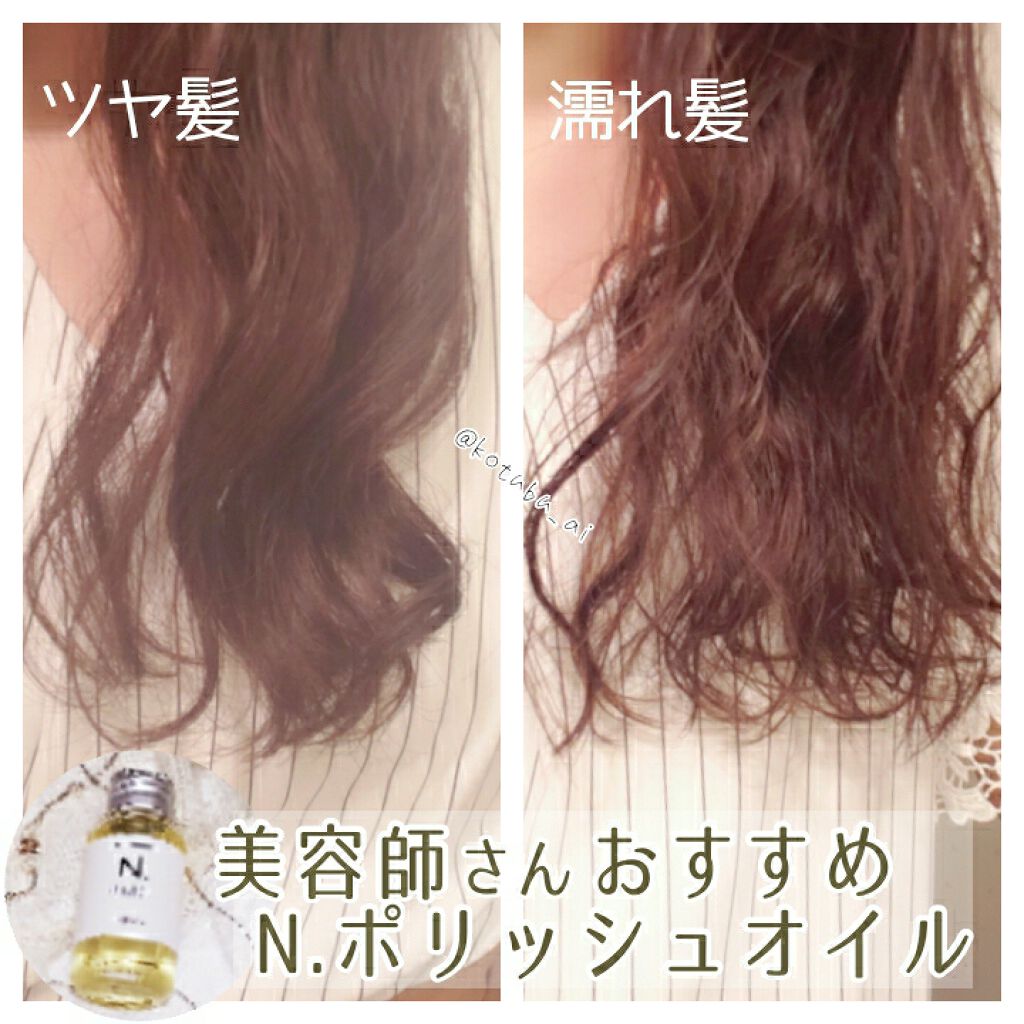 N. ポリッシュオイル/N./ヘアオイルを使ったクチコミ(1枚目)