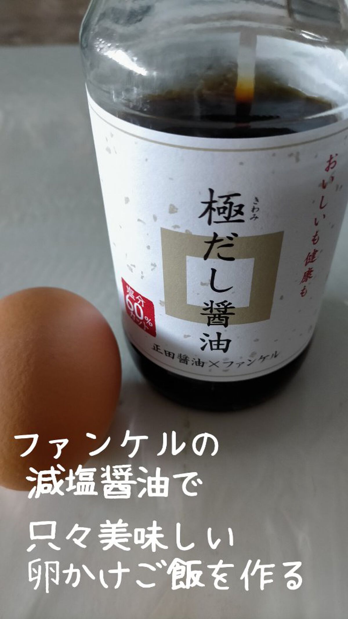 極みだし醤油/ファンケル/食品を使ったクチコミ（1枚目）