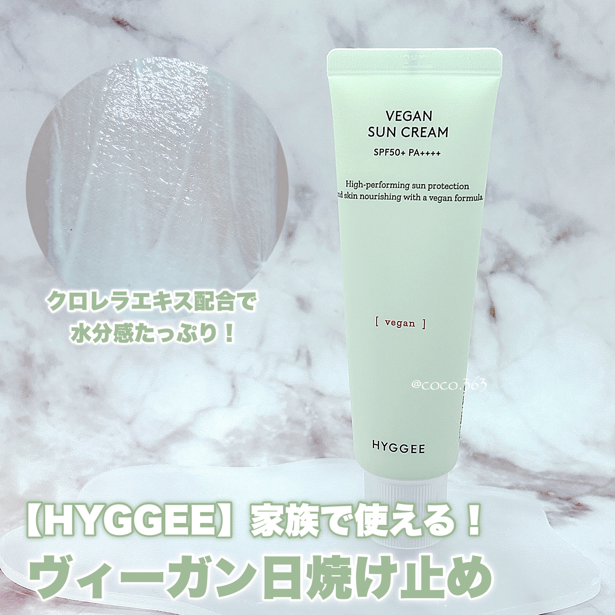 ヴィーガンサンクリーム/HYGGEE/日焼け止めクリームを使ったクチコミ（1枚目）