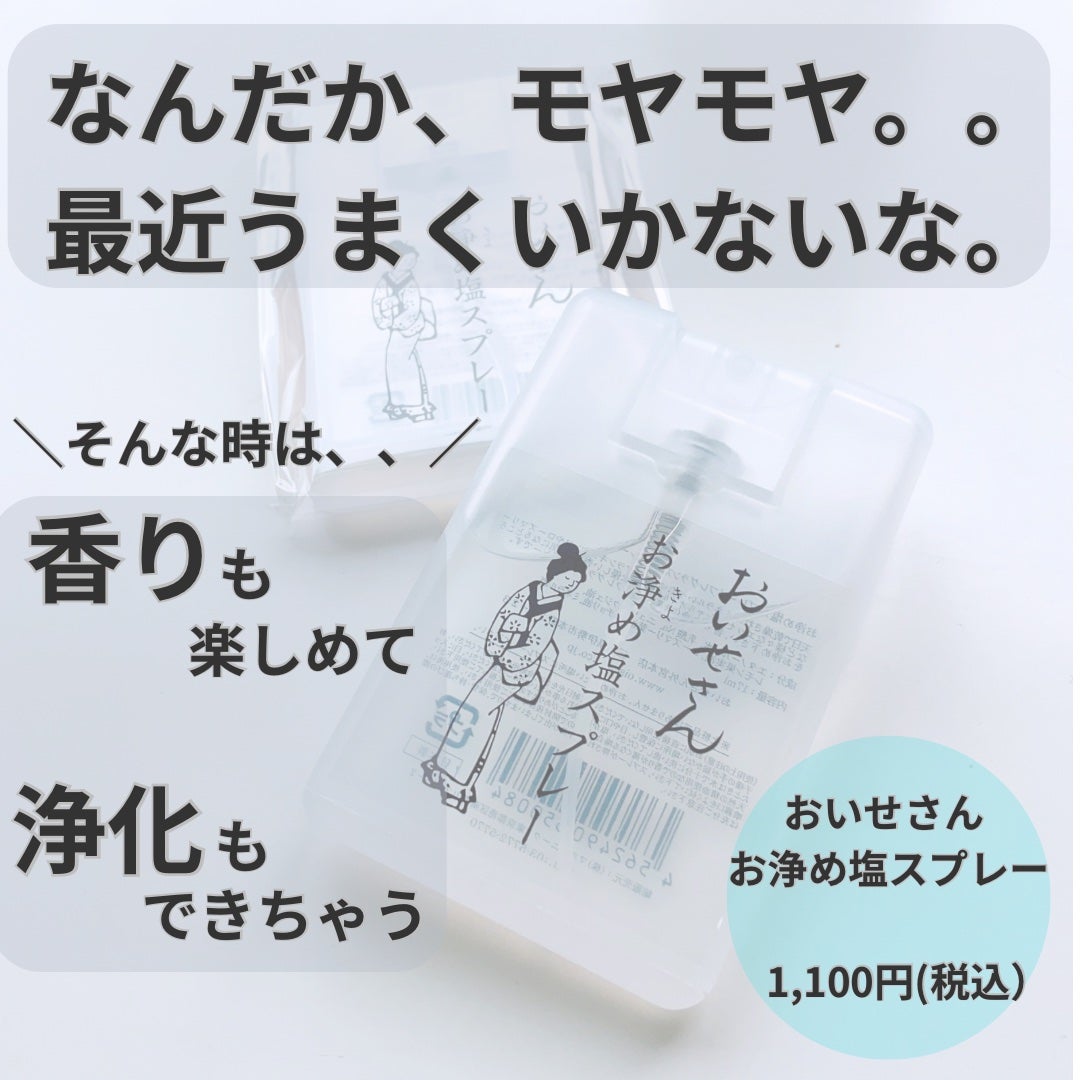 お浄め塩スプレー/おいせさん/その他を使ったクチコミ(2枚目)
