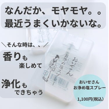 お浄め塩スプレー/おいせさん/その他を使ったクチコミ（2枚目）