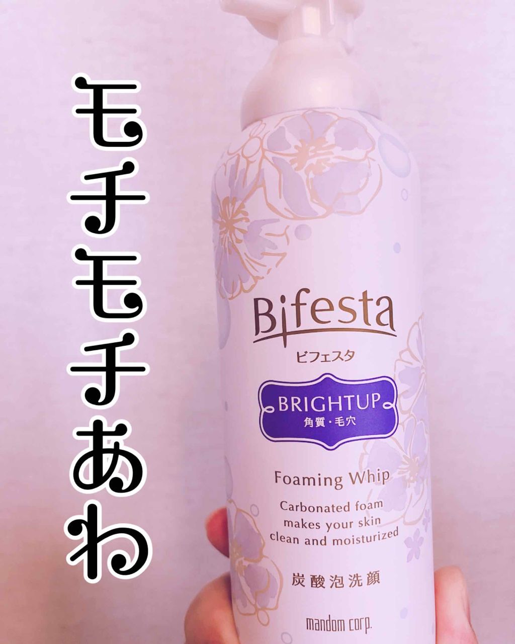 泡洗顔 ブライトアップ/ビフェスタ/泡洗顔を使ったクチコミ（1枚目）