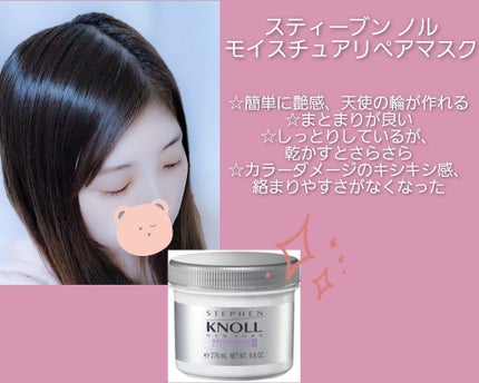 モイスチュア リペアマスク/スティーブンノル ニューヨーク/ヘアマスク・ヘアパックを使ったクチコミ(1枚目)