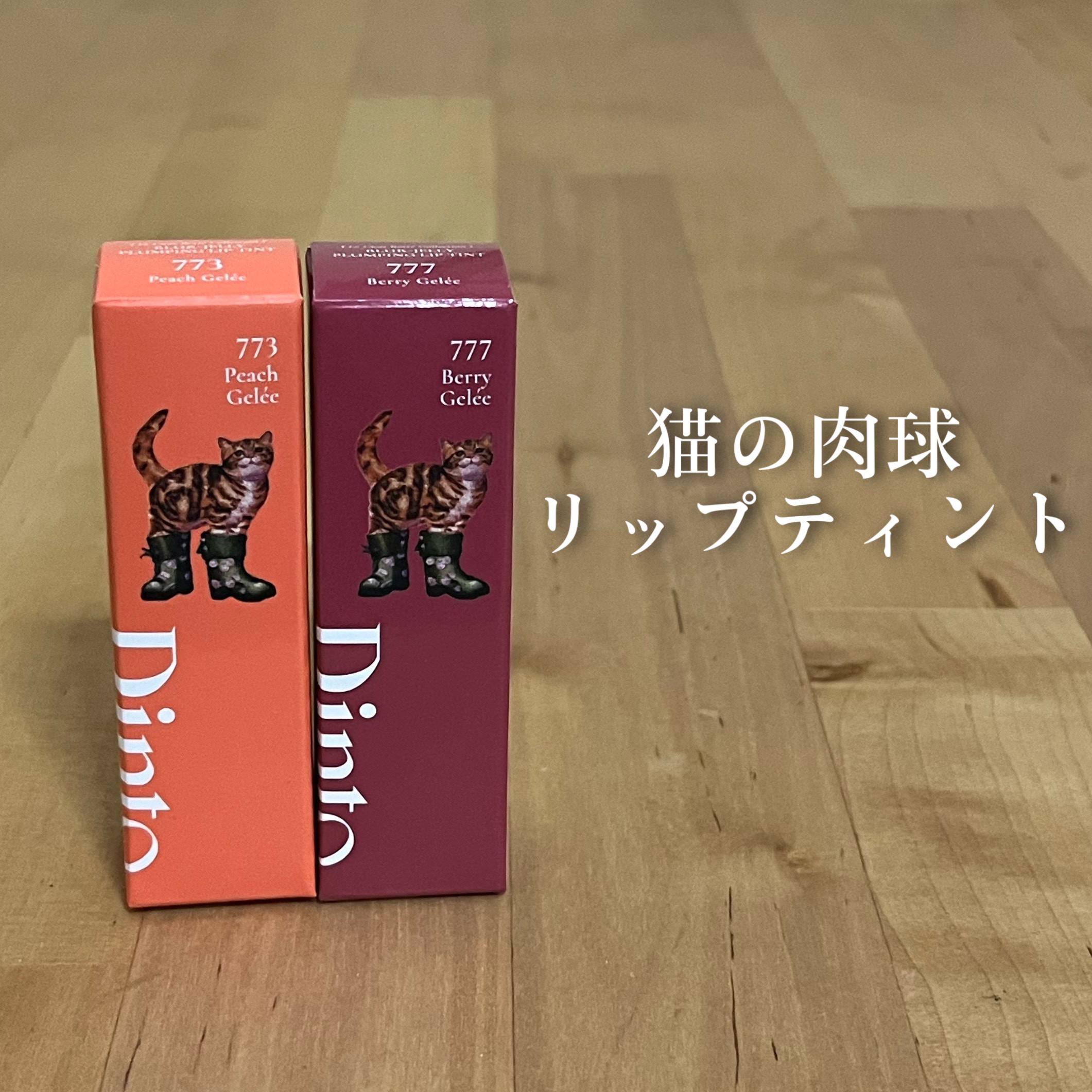 （ル・シャ ボテコレクション）ブラーゼリーボリュームリップティント/Dinto/リップティントを使ったクチコミ（1枚目）