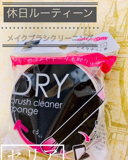 ドライメイクブラシクリーナー/セリア/その他化粧小物を使ったクチコミ(2枚目)