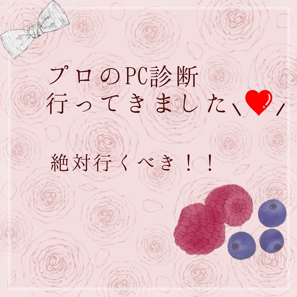 みやび❀ on LIPS 「こんばんは✨今日やっと念願のパーソナルカラー診断に行ってきまし..」(1枚目)