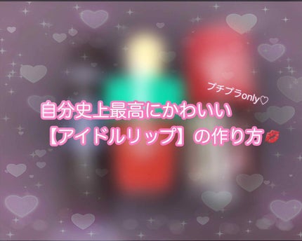 ディアダーリン ウォータージェルティント (アイスティント)/ETUDE/口紅を使ったクチコミ(1枚目)