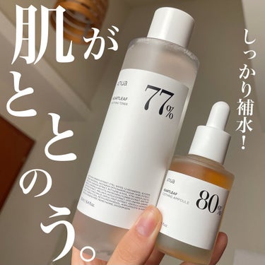 《誰にでもおすすめ！》

🌝ANUA
HEARTLEAF 77% SOOTHING TONER

さっぱりとした化粧水。
ハトムギ化粧水よりは粘度がありますが、水っぽいテクスチャーです。

朝のメイク前