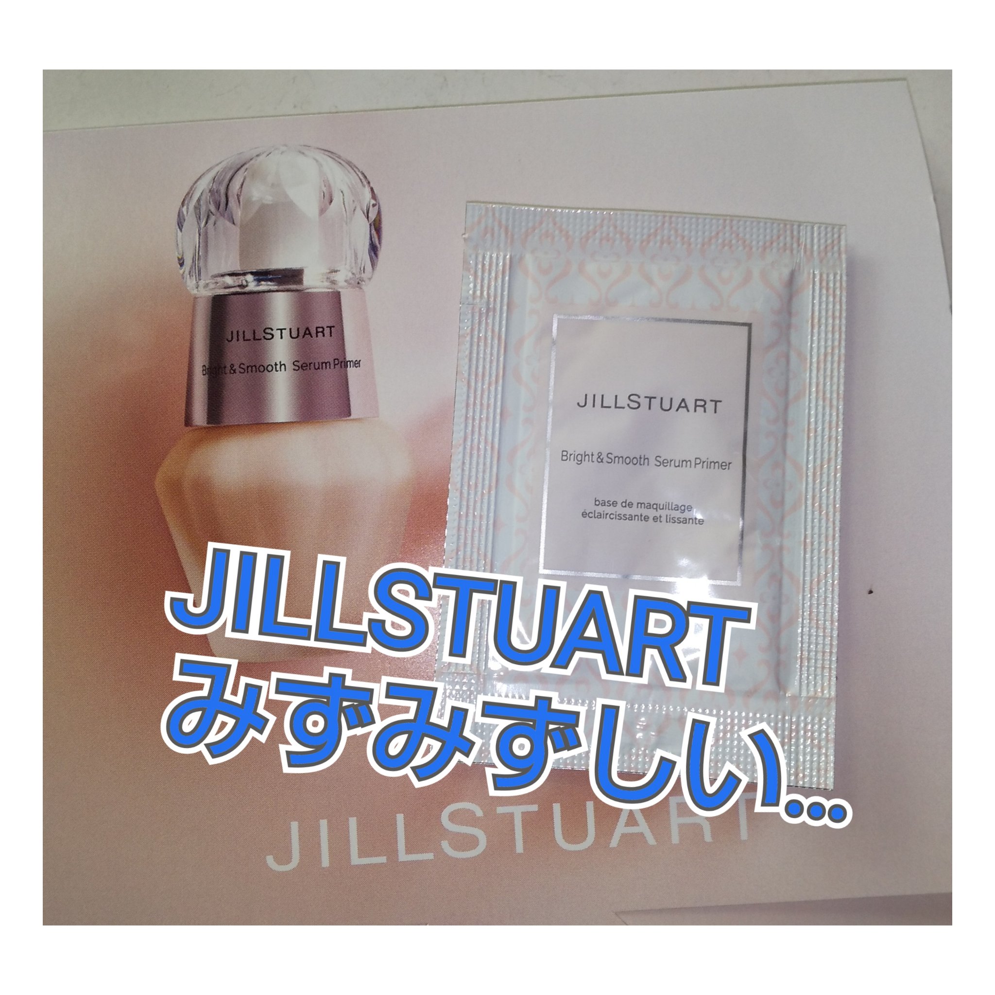 ジルスチュアート ブライト&スムース セラムプライマー/JILL STUART/化粧下地を使ったクチコミ（1枚目）