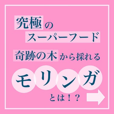 トマ🐥 on LIPS 「最新の美容は『モリンガ』で決まり🐥ㅤㅤㅤㅤスーパーフードとも言..」（1枚目）