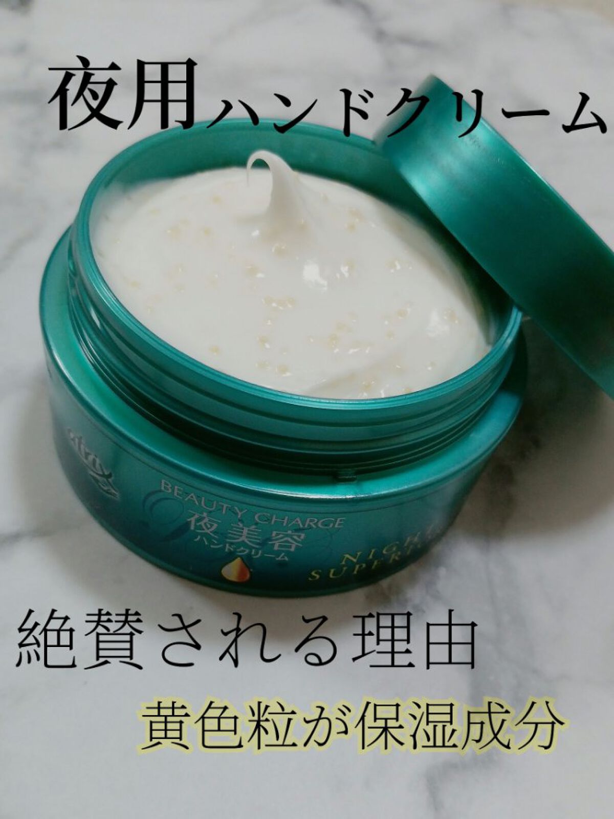 ビューティーチャージ ナイトスペリア/アトリックス/ハンドクリームを使ったクチコミ（1枚目）