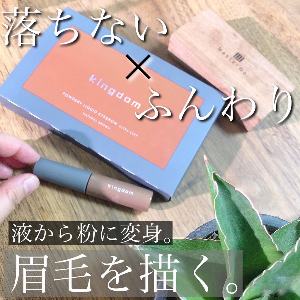 パウダリーリキッドアイブロウ ウルトラキープ		/キングダム/リキッドアイブロウを使ったクチコミ（1枚目）