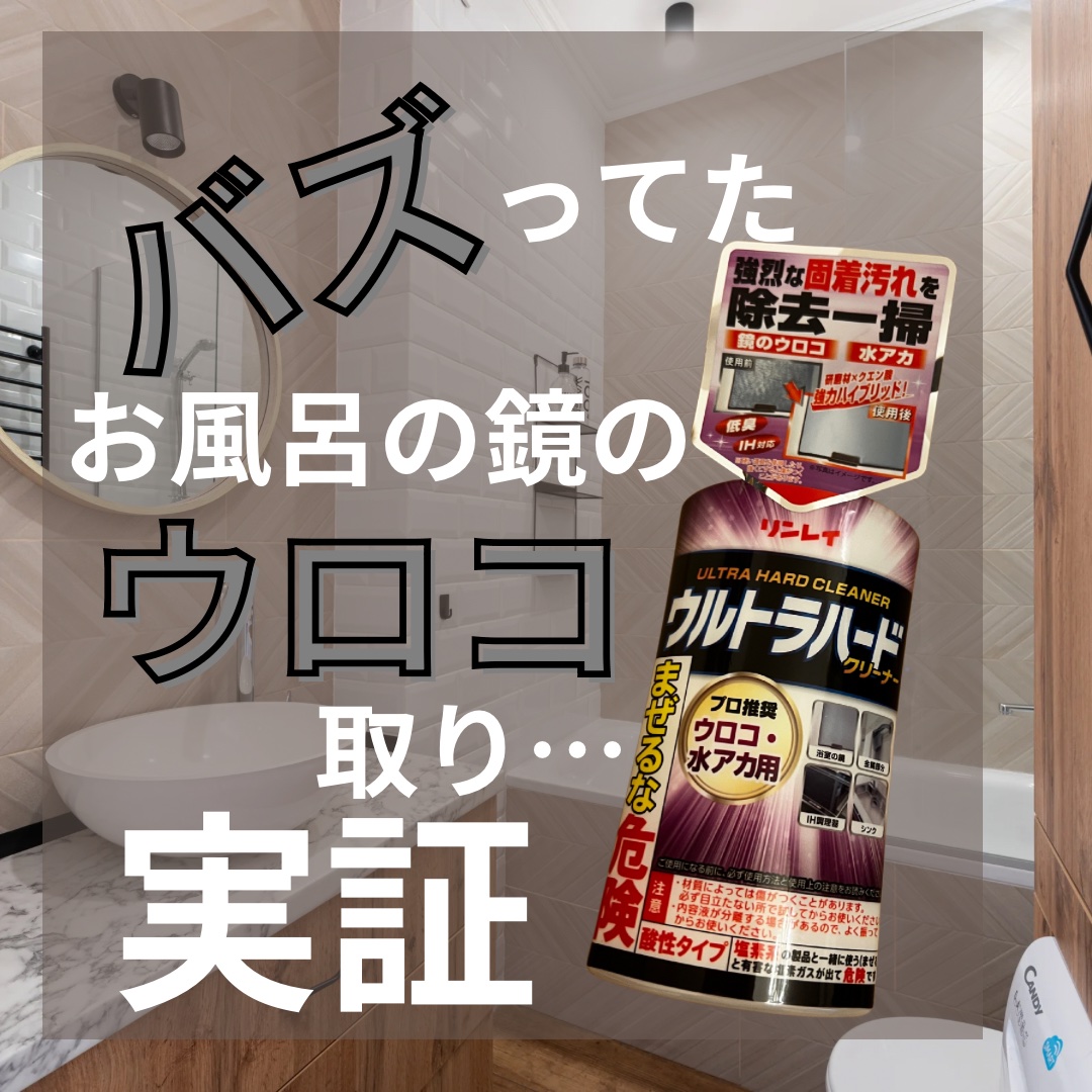 ウルトラハードクリーナーウロコ水アカ用/リンレイ/その他を使ったクチコミ（1枚目）