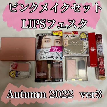 ピンクメイクセット LIPSフェスタ Autumn 2022/LIPS/メイクアップキットを使ったクチコミ（1枚目）