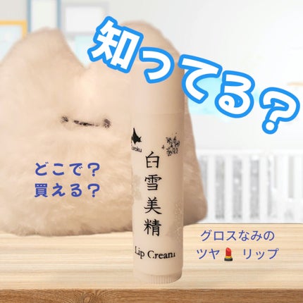 白雪美精リップクリーム/白雪美精/リップクリームを使ったクチコミ(1枚目)