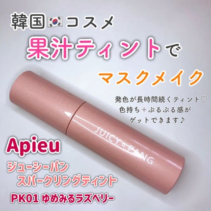 アピュー ジューシーパン スパークリングティント/A’pieu/口紅を使ったクチコミ(1枚目)