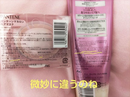 顔型変わらな委員会 on LIPS 「【気になって】パンテーンのマカロンとヘアマスクが似てる件【つい..」(2枚目)