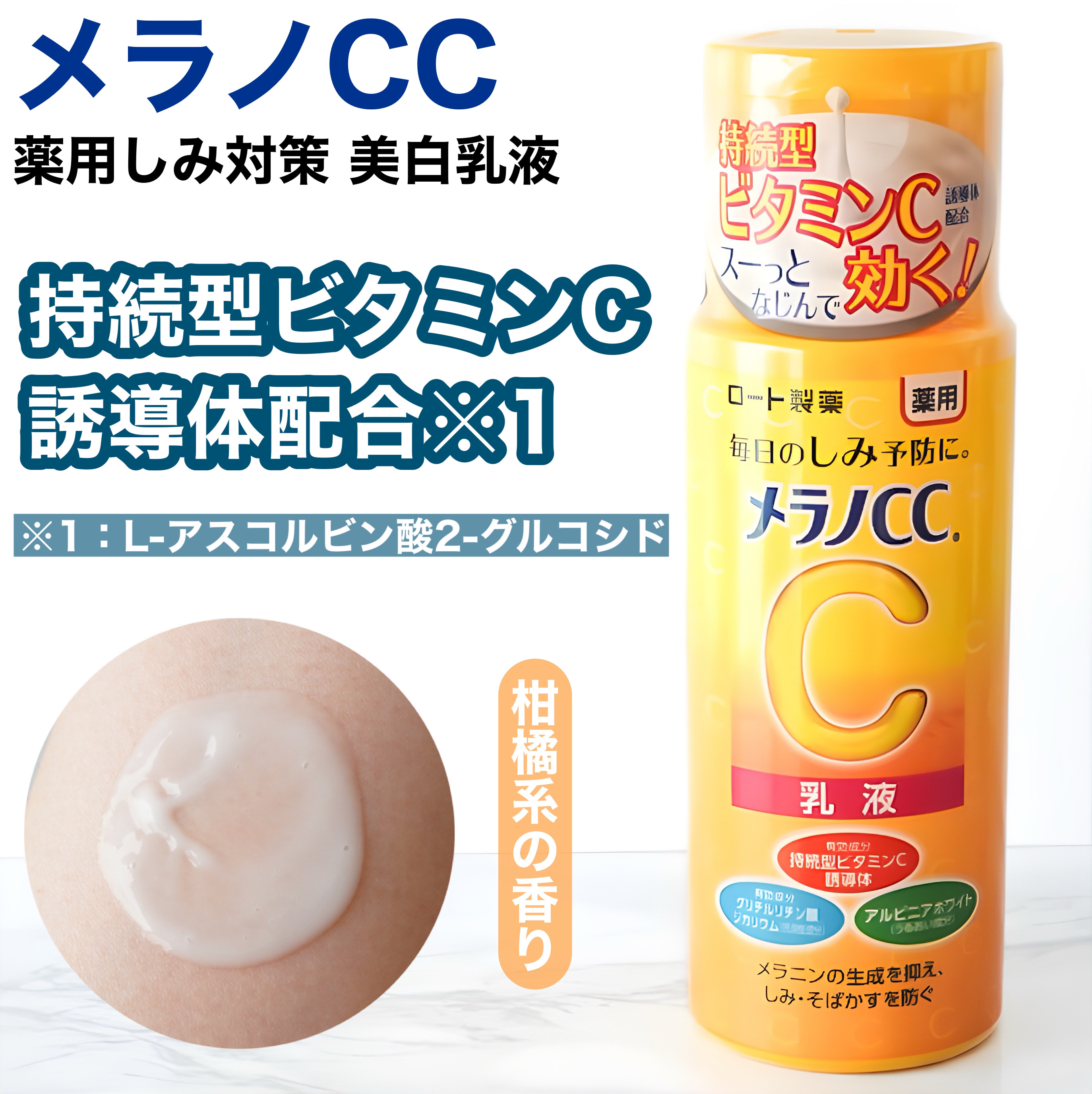 薬用しみ対策 美白乳液【医薬部外品】/メラノCC/乳液を使ったクチコミ（1枚目）